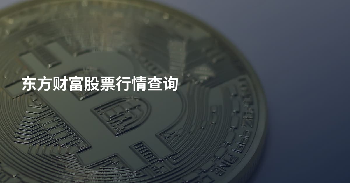 东方财富股票行情查询