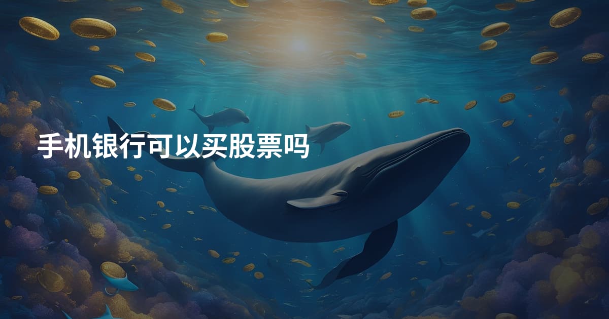 手机银行可以买股票吗