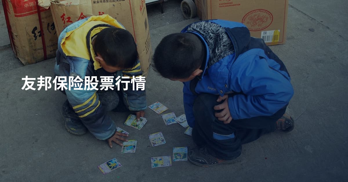 友邦保险股票行情