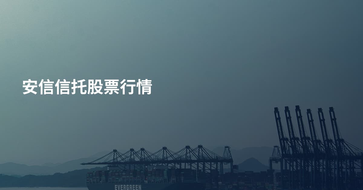安信信托股票行情