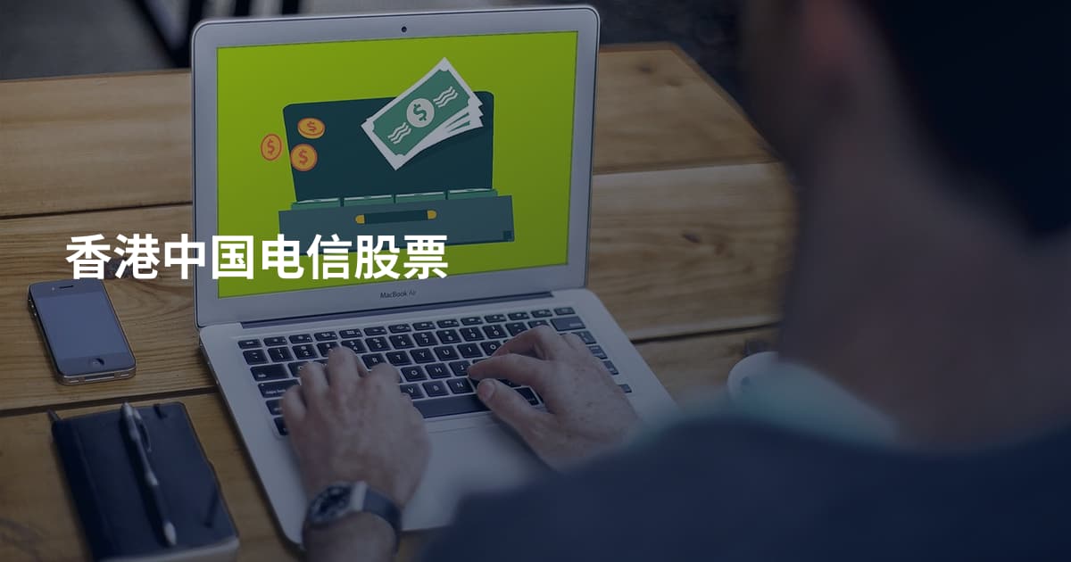 香港中国电信股票