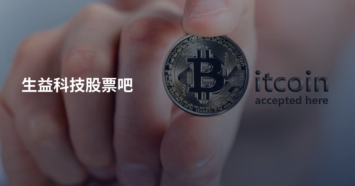 生益科技股票吧