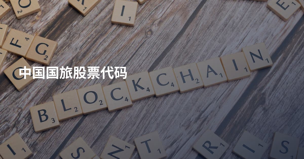 中国国旅股票代码