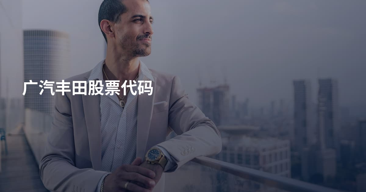 广汽丰田股票代码
