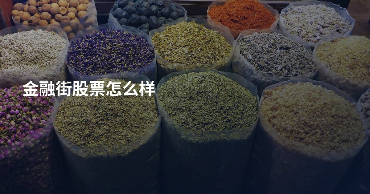 金融街股票怎么样