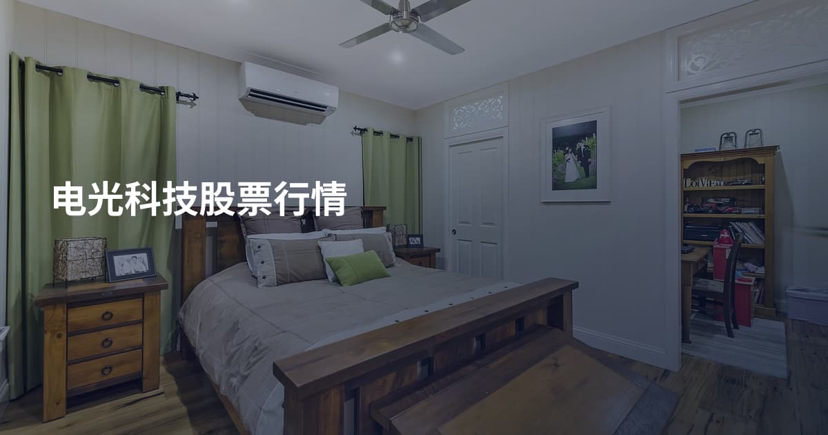 电光科技股票行情