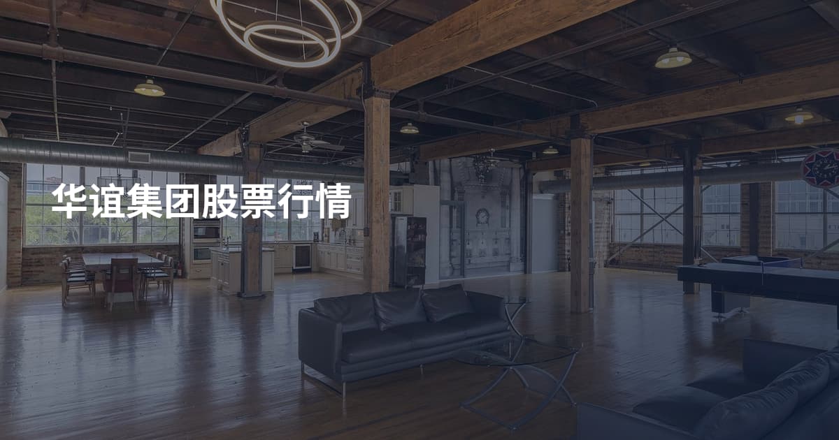 华谊集团股票行情