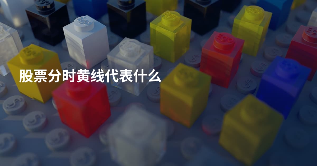 股票分时黄线代表什么