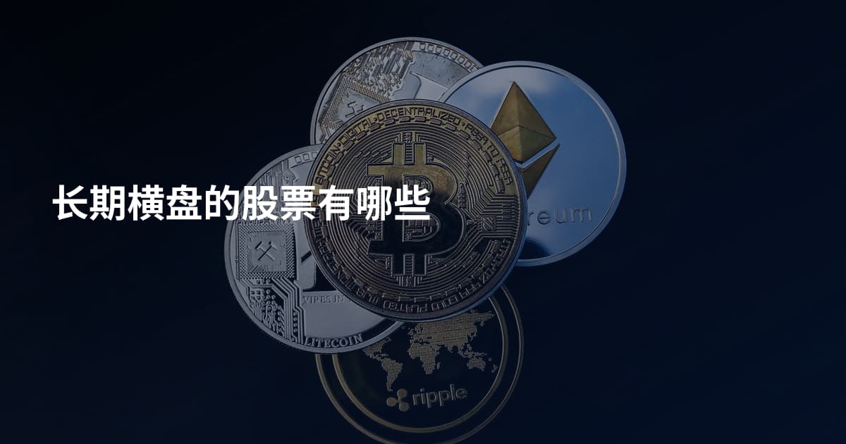 长期横盘的股票有哪些