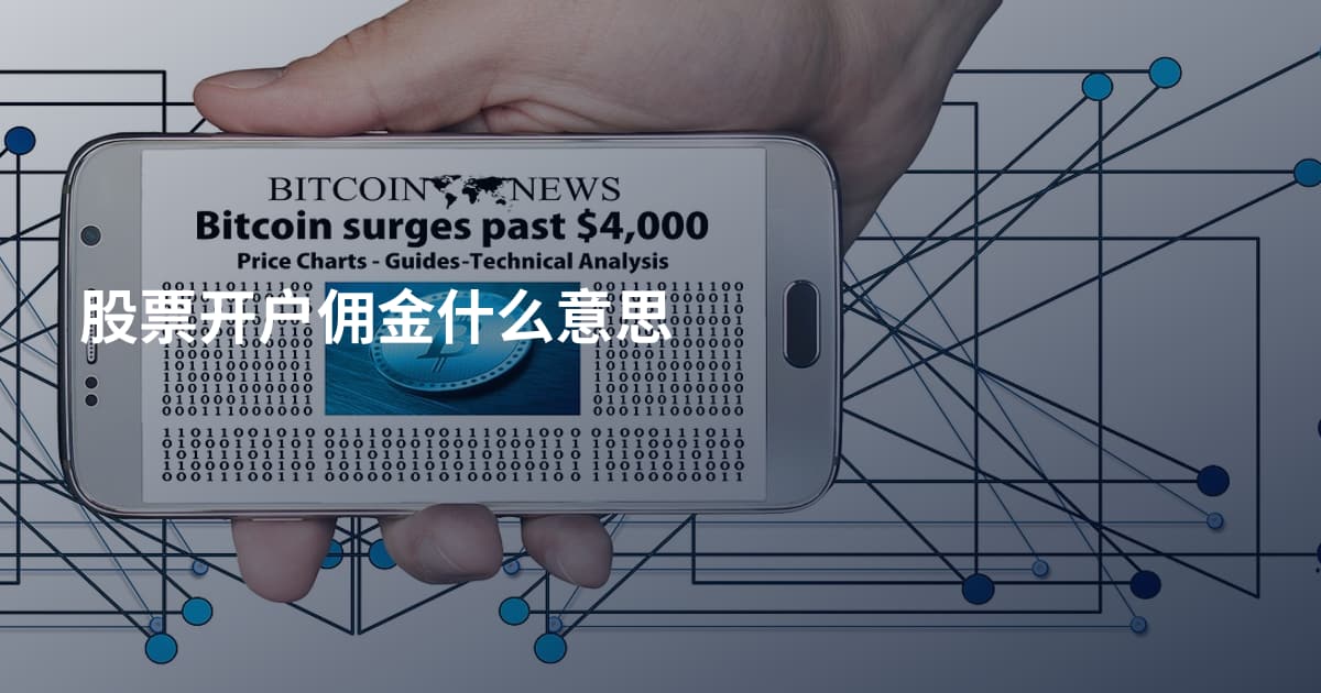 股票开户佣金什么意思