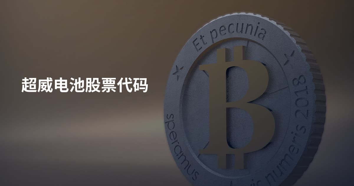 超威电池股票代码