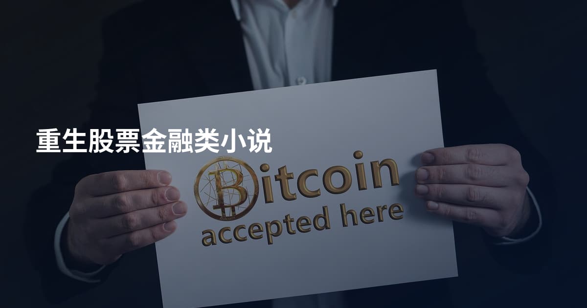 重生股票金融类小说