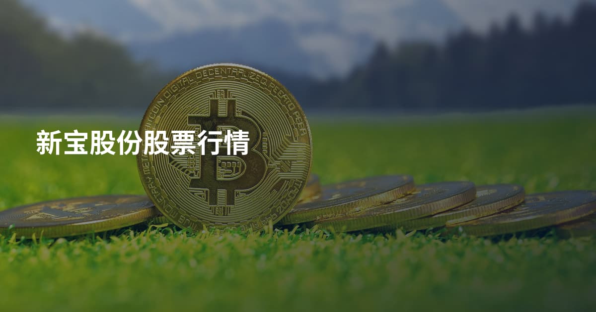 新宝股份股票行情