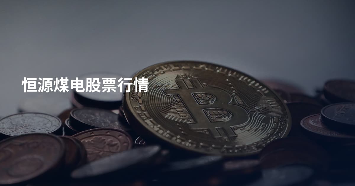 恒源煤电股票行情