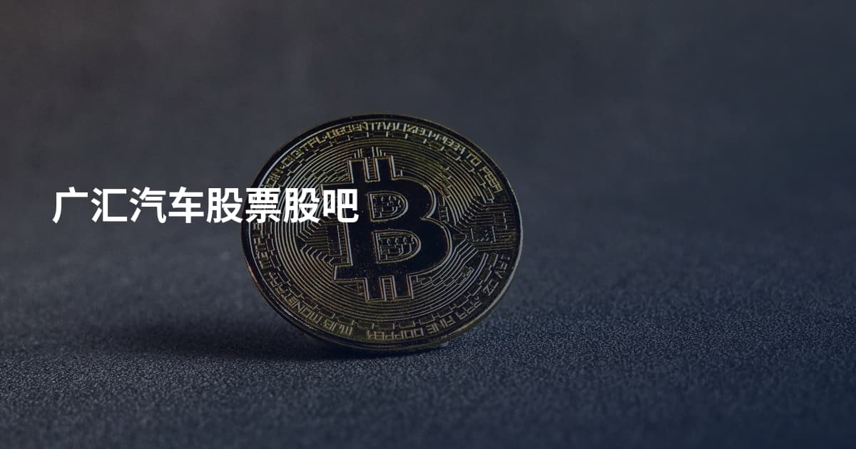 广汇汽车股票股吧