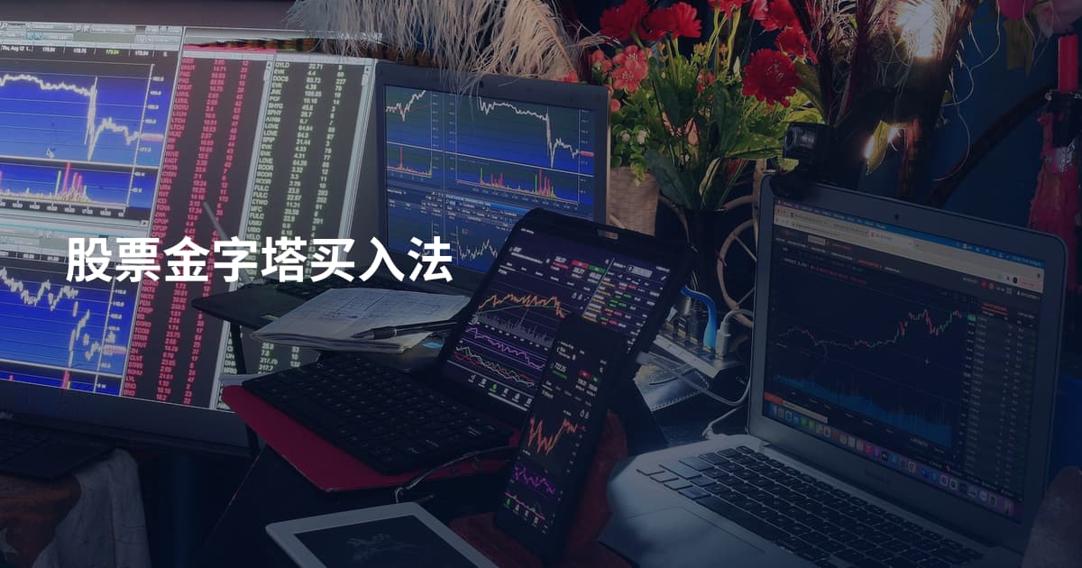 股票金字塔买入法