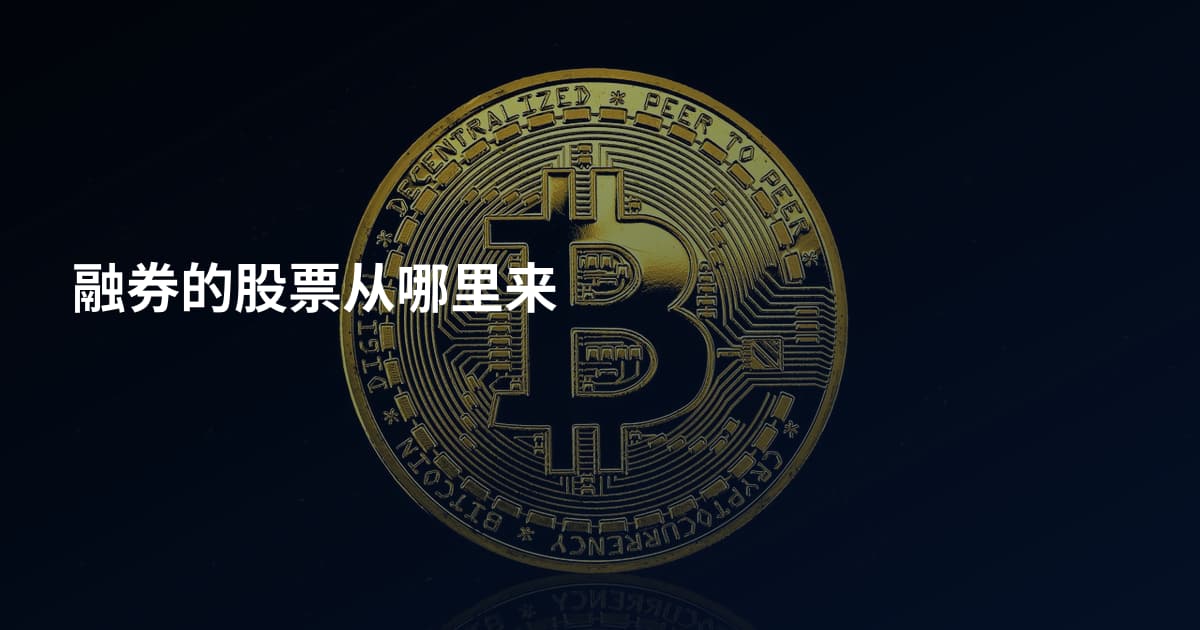 融券的股票从哪里来