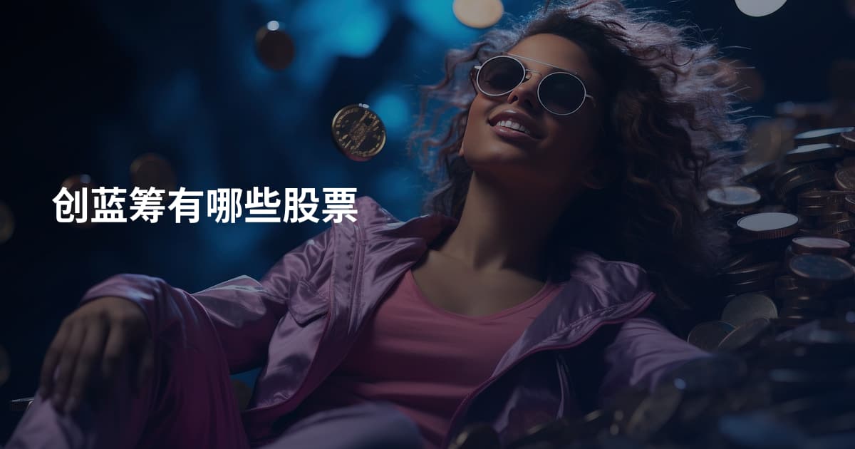 创蓝筹有哪些股票