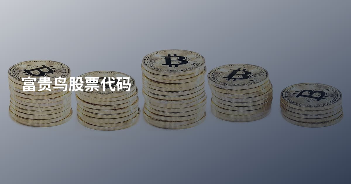 富贵鸟股票代码