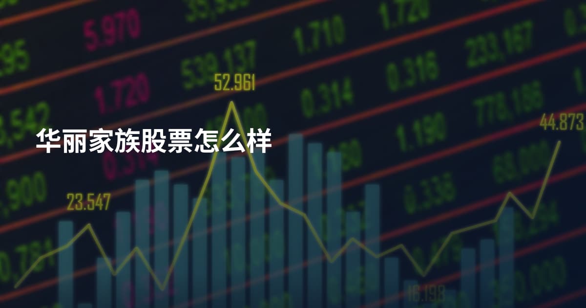 华丽家族股票怎么样