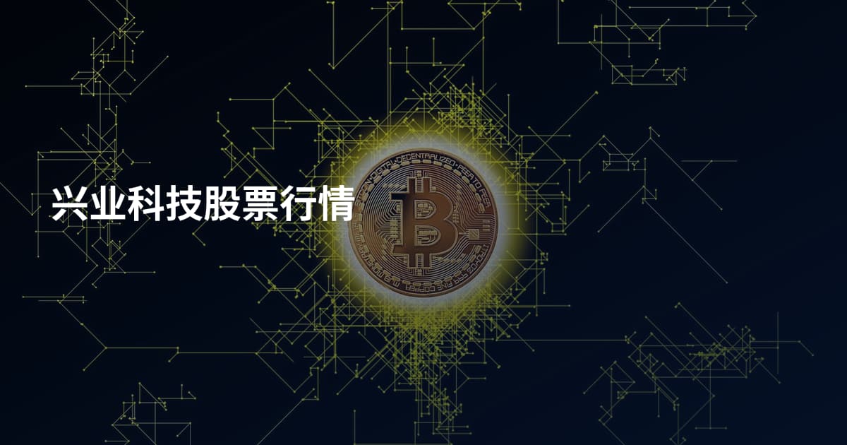 兴业科技股票行情
