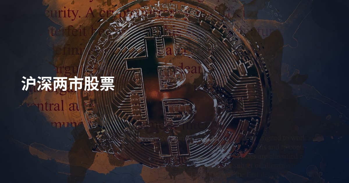 沪深两市股票