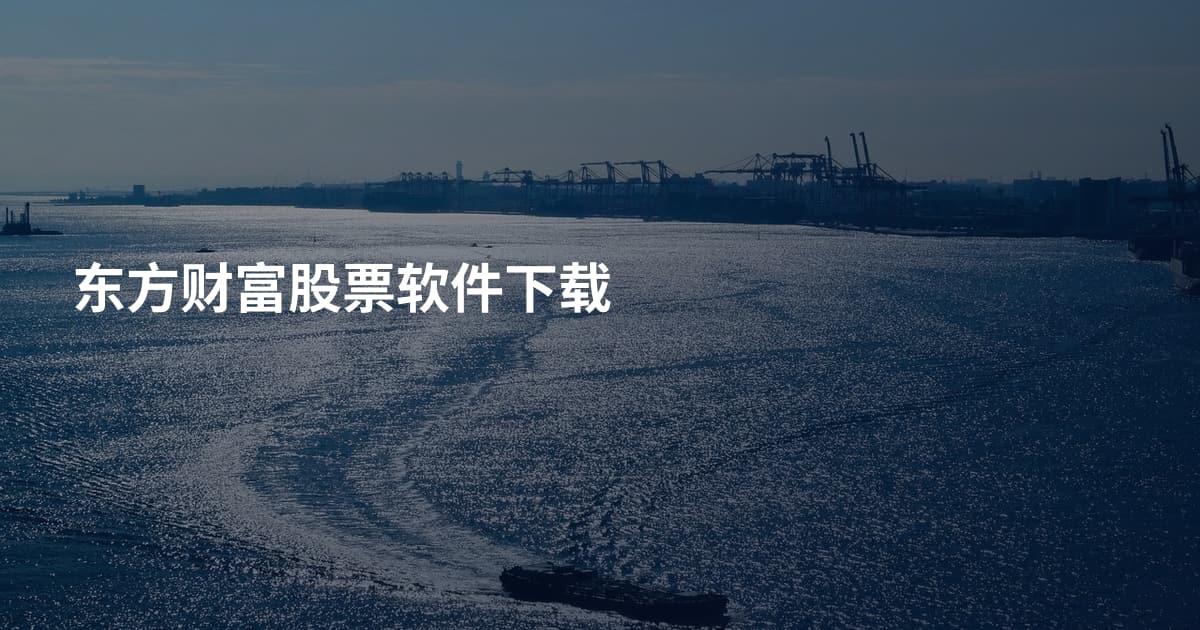 东方财富股票软件下载