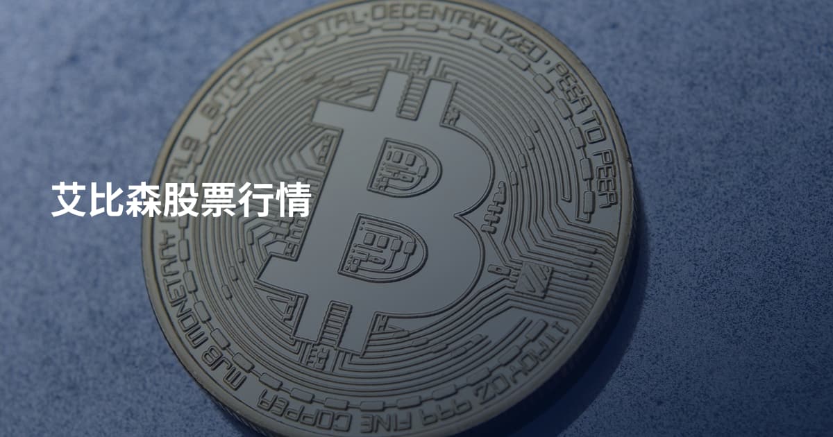 艾比森股票行情
