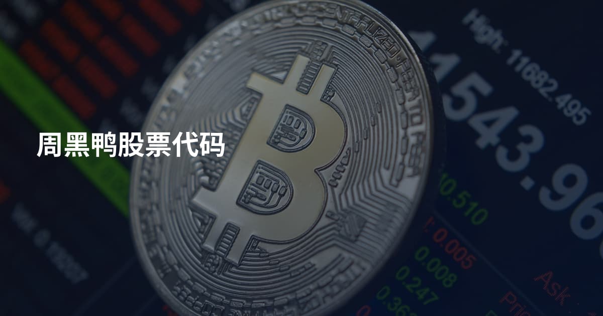 周黑鸭股票代码