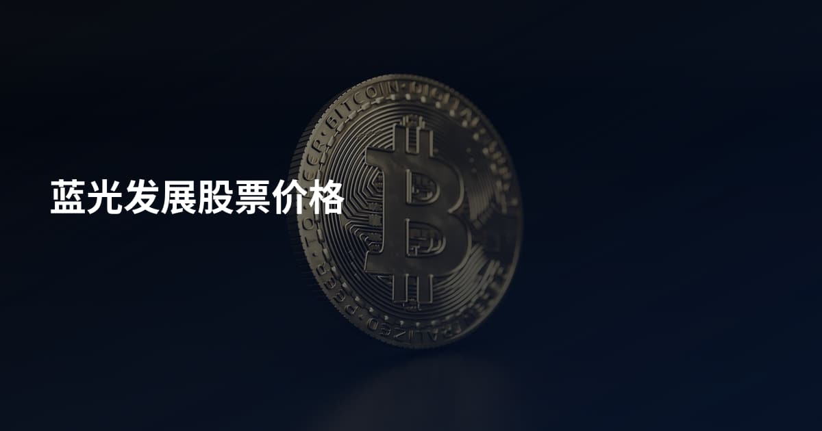 蓝光发展股票价格