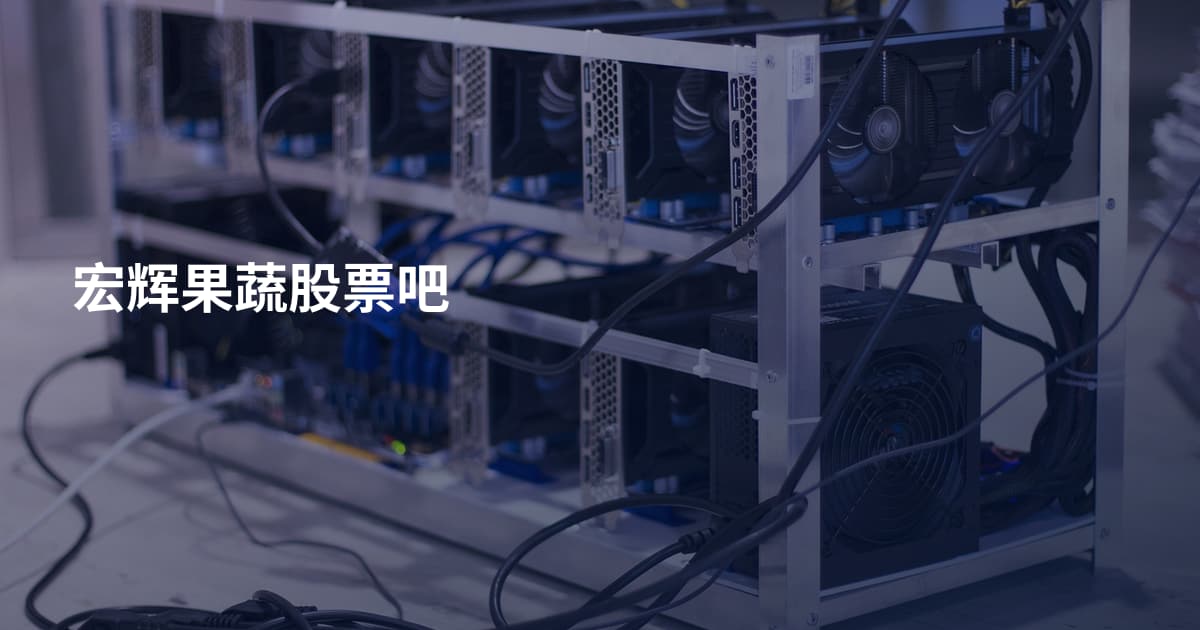 宏辉果蔬股票吧