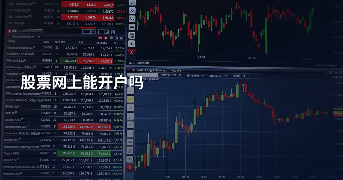 股票网上能开户吗