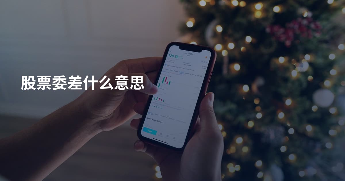 股票委差什么意思