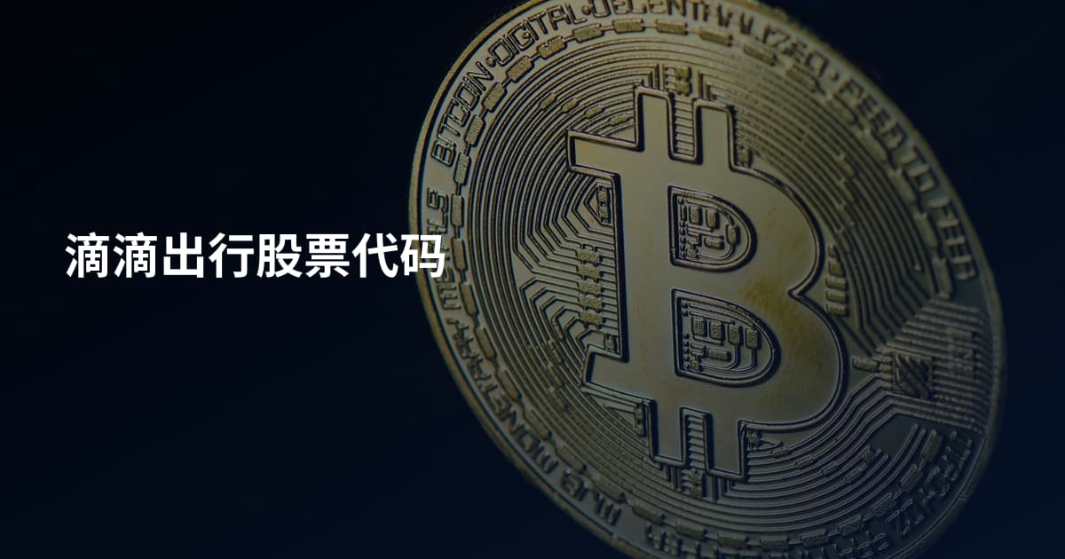 滴滴出行股票代码