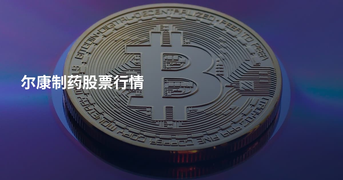 尔康制药股票行情