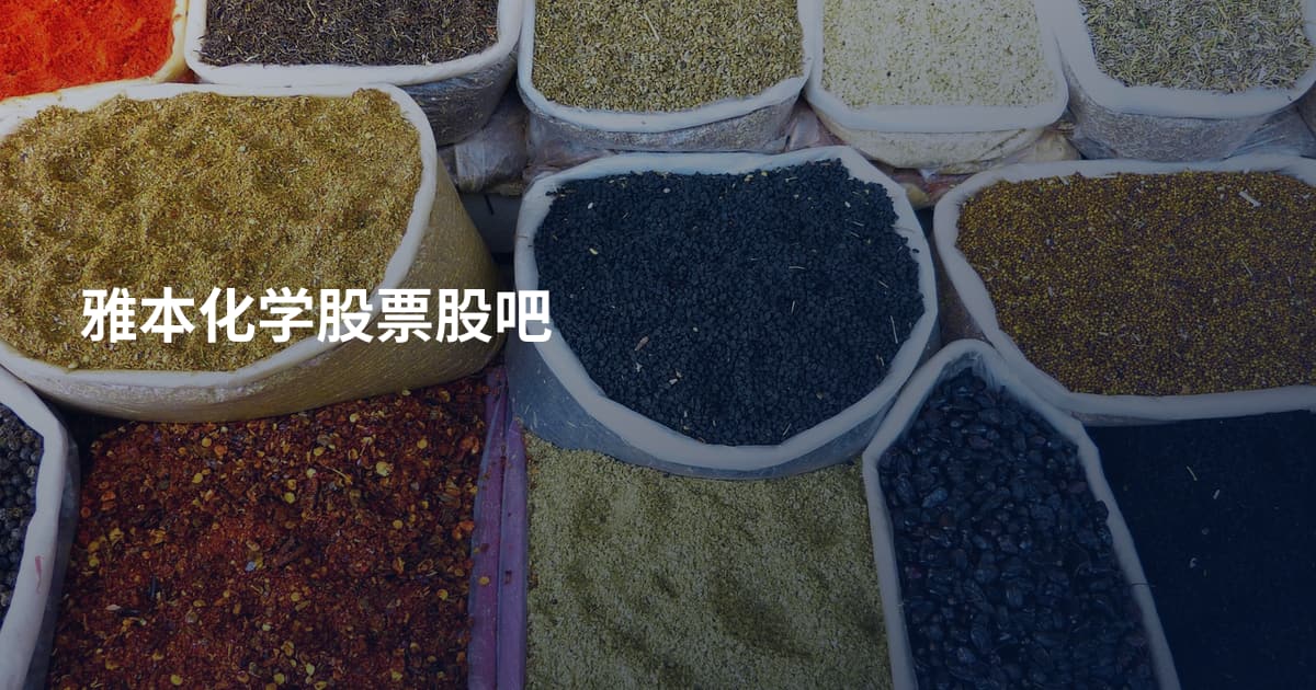 雅本化学股票股吧