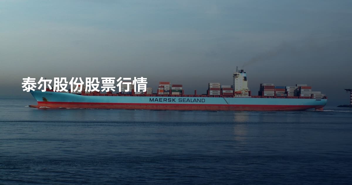泰尔股份股票行情