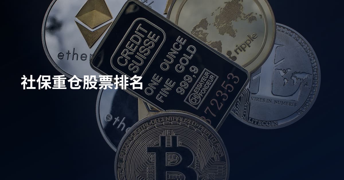 社保重仓股票排名