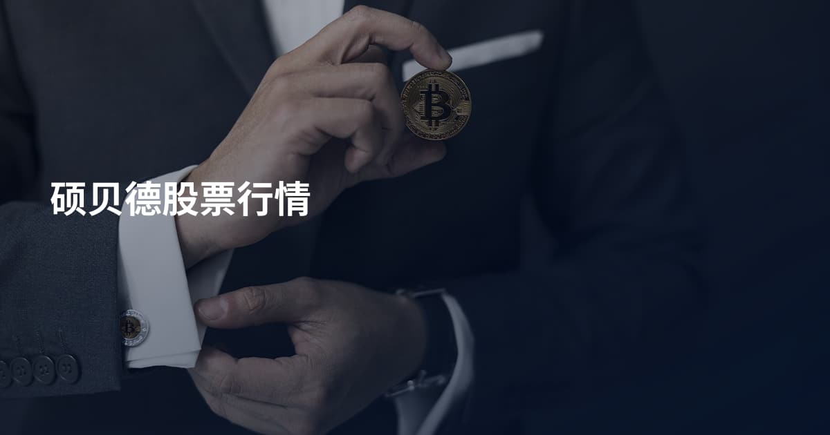 硕贝德股票行情