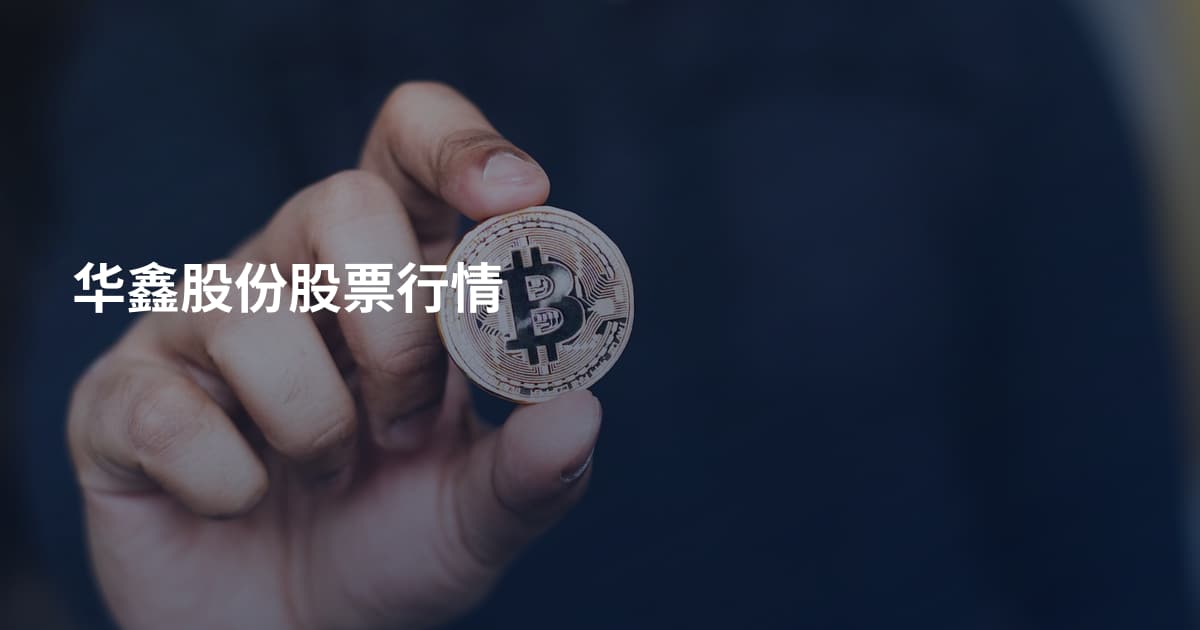 华鑫股份股票行情