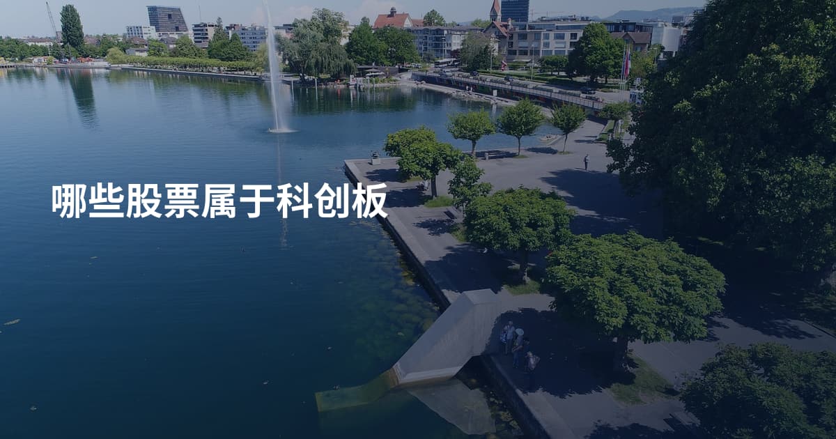 哪些股票属于科创板