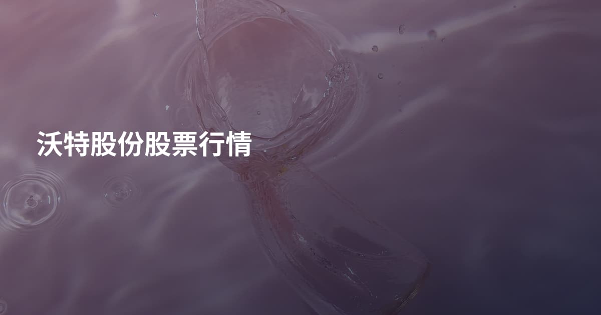 沃特股份股票行情