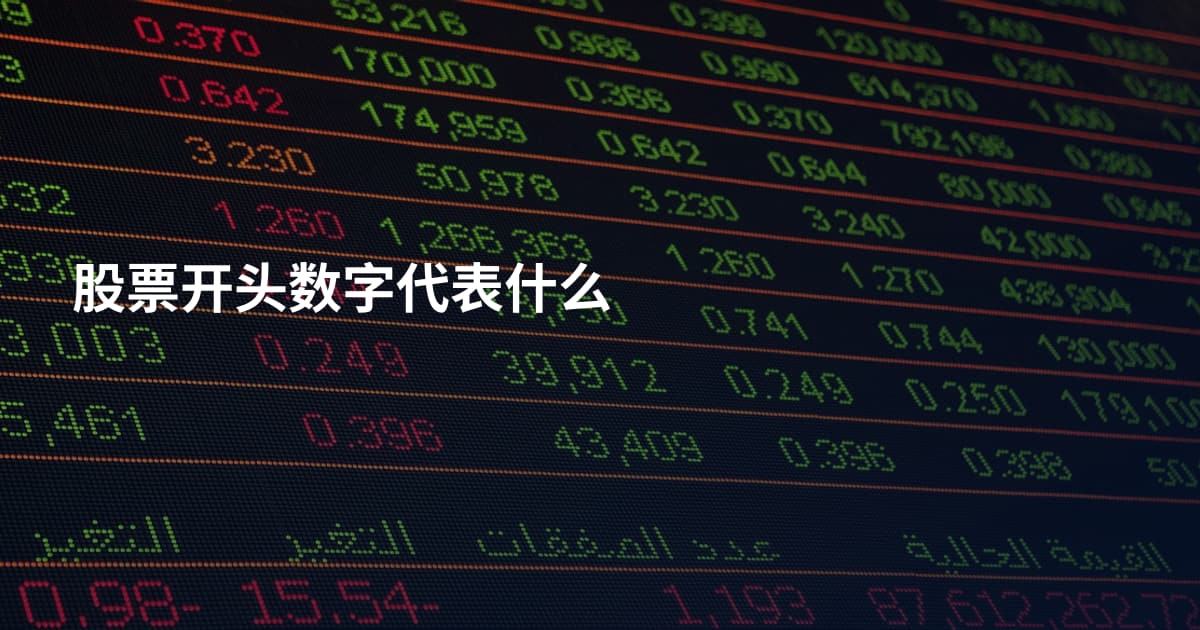 股票开头数字代表什么