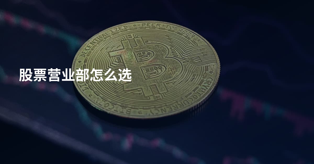 股票营业部怎么选