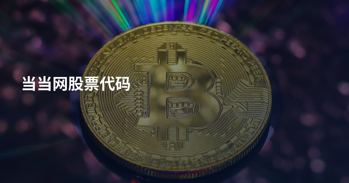 当当网股票代码