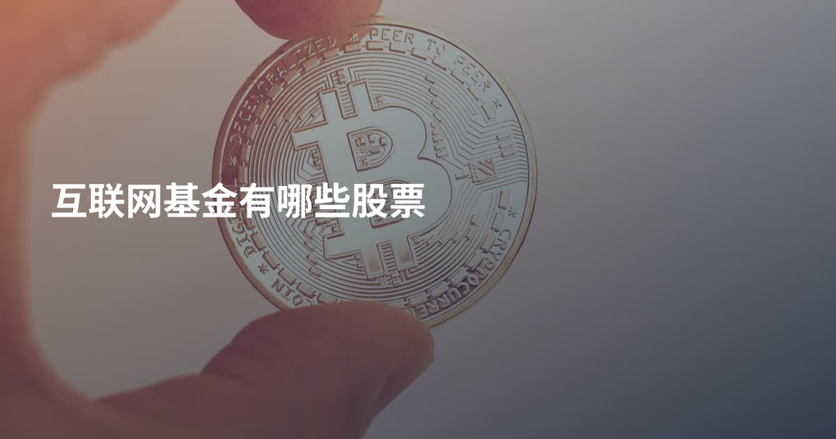 互联网基金有哪些股票