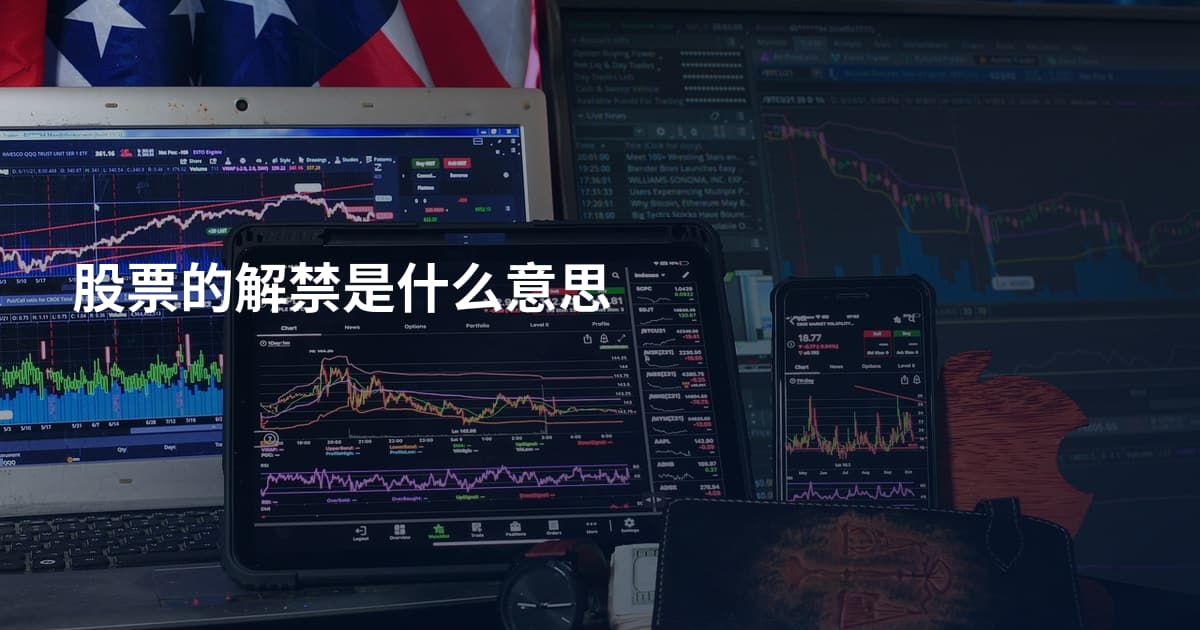 股票的解禁是什么意思