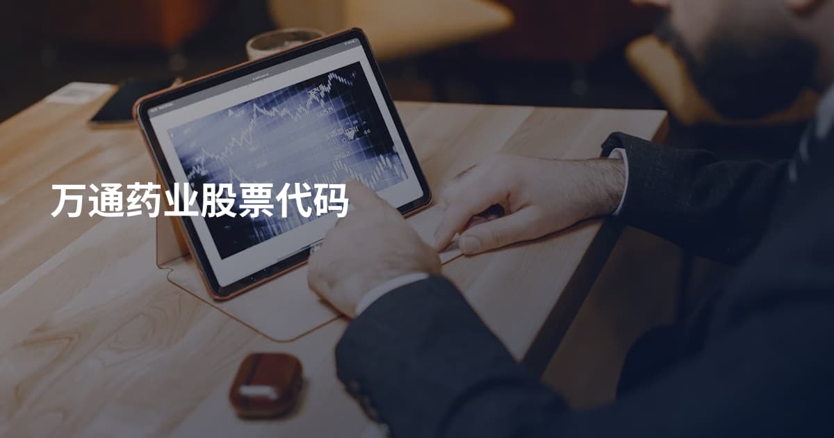 万通药业股票代码