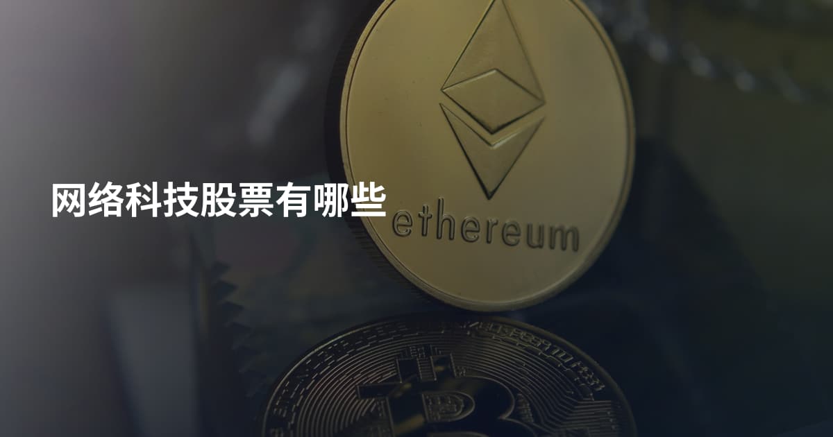 网络科技股票有哪些