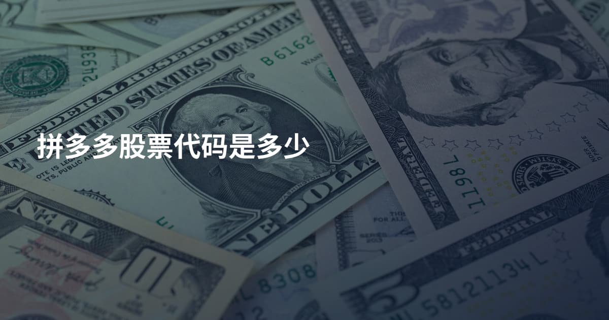 拼多多股票代码是多少